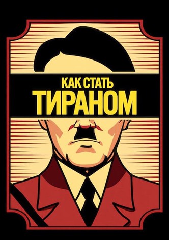 Как стать тираном