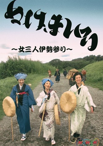 ぬけまいる～女三人伊勢参り～ - シーズン 1