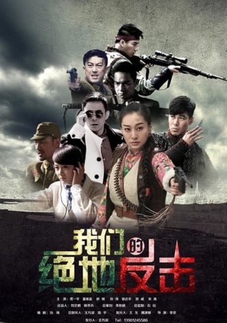 我们的绝地反击