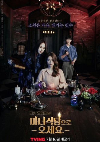 마녀식당으로 오세요