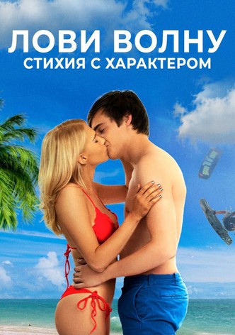 Лови волну. Стихия с характером