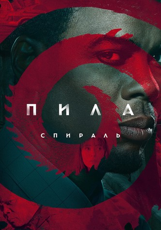 Пила: Спираль