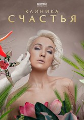 Клиника () Смотреть онлайн