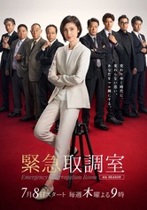 緊急取調室 - シーズン 4