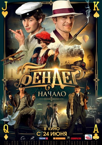 Бендер: Начало