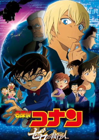 名探偵コナン ゼロの執行人