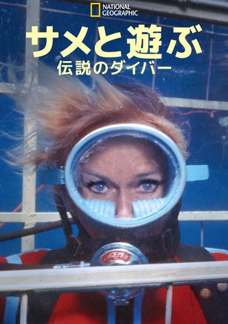 Playing with Sharks: The Valerie Taylor Story