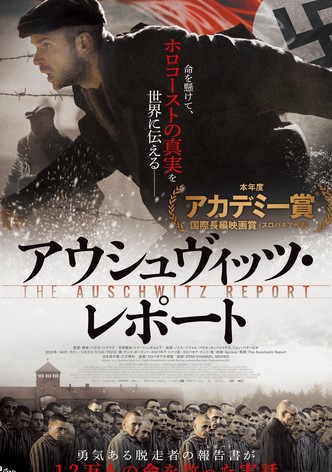 アウシュヴィッツ・レポート