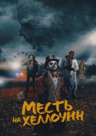 Месть на Хеллоуин