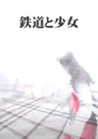 鉄道と少女