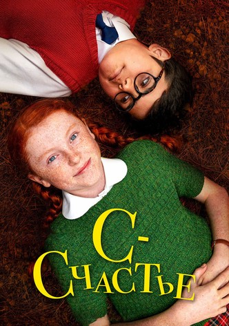 С — счастье
