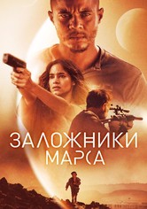 Заложники Марса