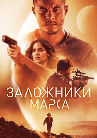 Заложники Марса
