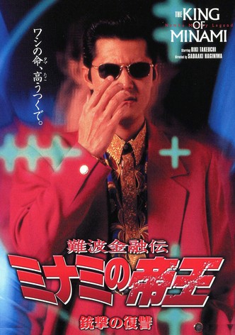 The King of Minami: Revenge Shot