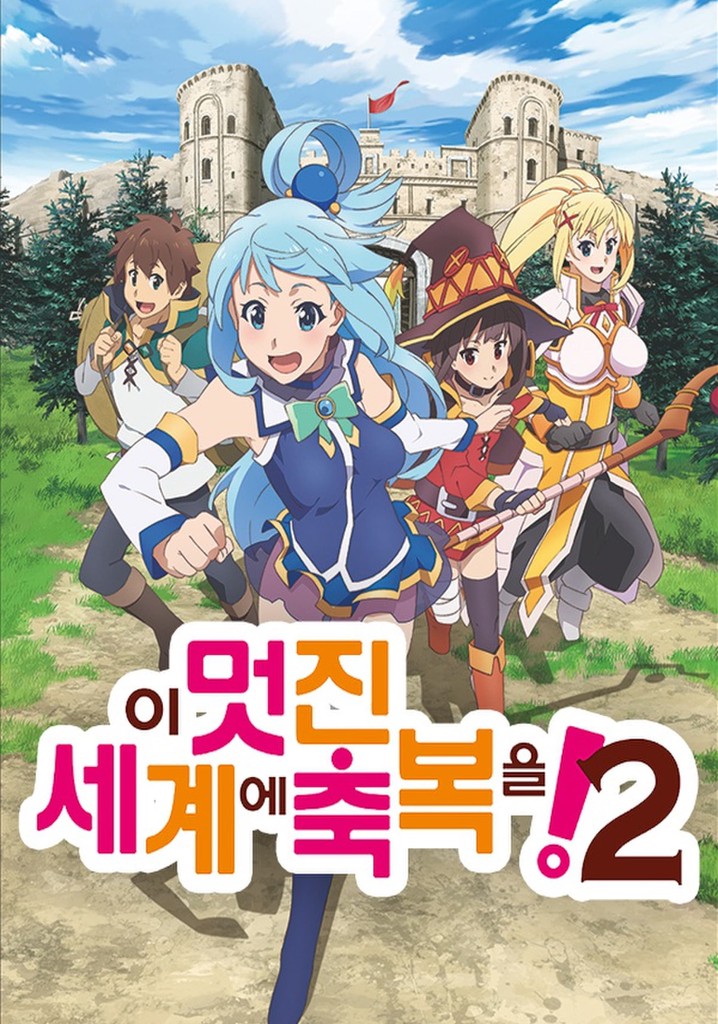 이 멋진 세계에 축복을! 시즌 2 - 전체 에피소드 스트리밍으로 보기