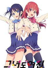 그녀도 여친 - 그녀도 여친