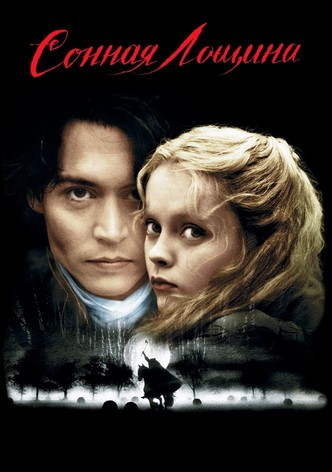 Сонная лощина