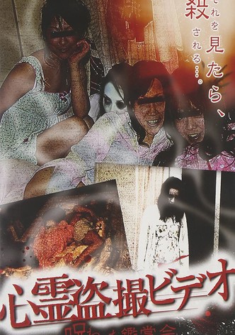心霊盗撮ビデオ 呪われた鑑賞会