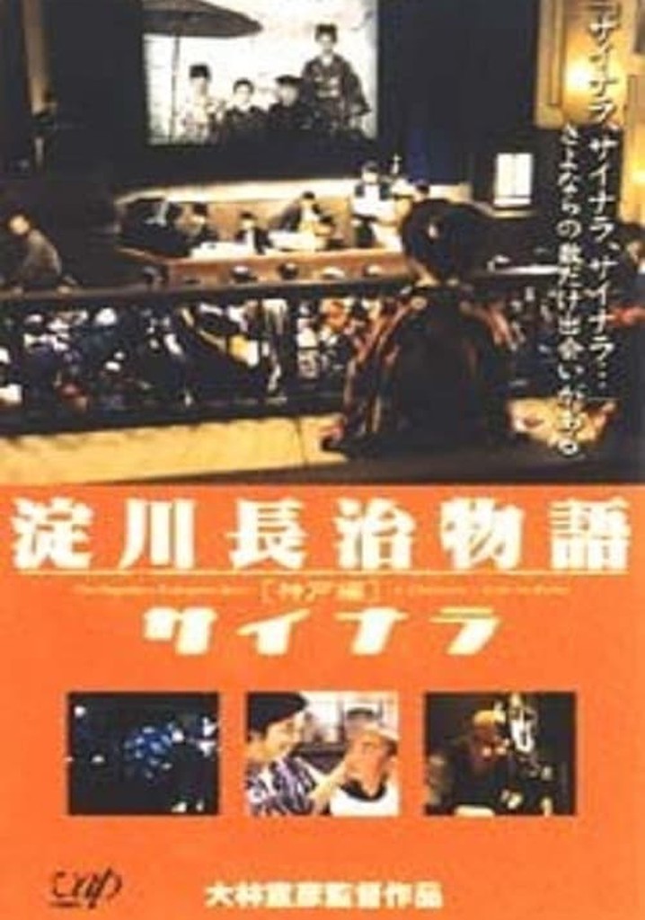 Yodogawa Nagaharu monogatari - Kôbe-hen: Sainara