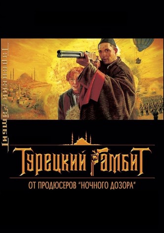 Турецкий гамбит