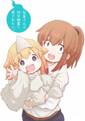 社畜さんは幼女幽霊に癒されたい。