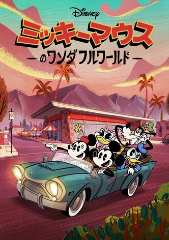 ミッキーマウスのワンダフルワールド