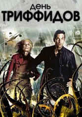 День Триффидов