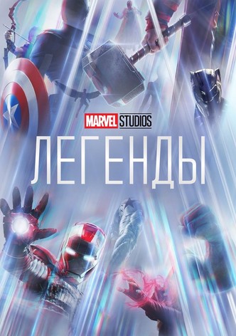 Студия Marvel: Легенды