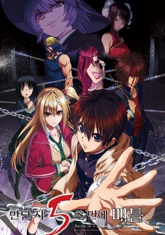 만난 지 5초만에 배틀