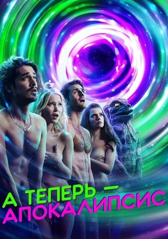 А теперь – апокалипсис