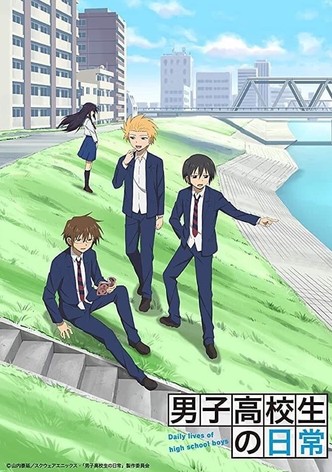 男子高校生の日常