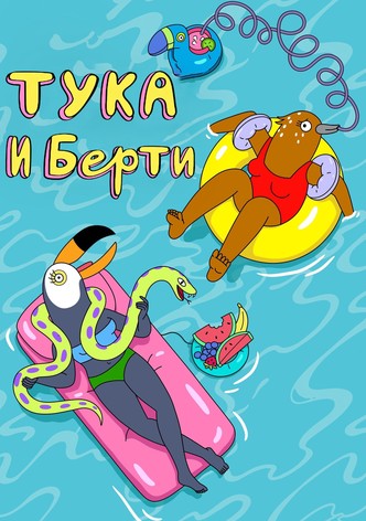 Тука и Берти