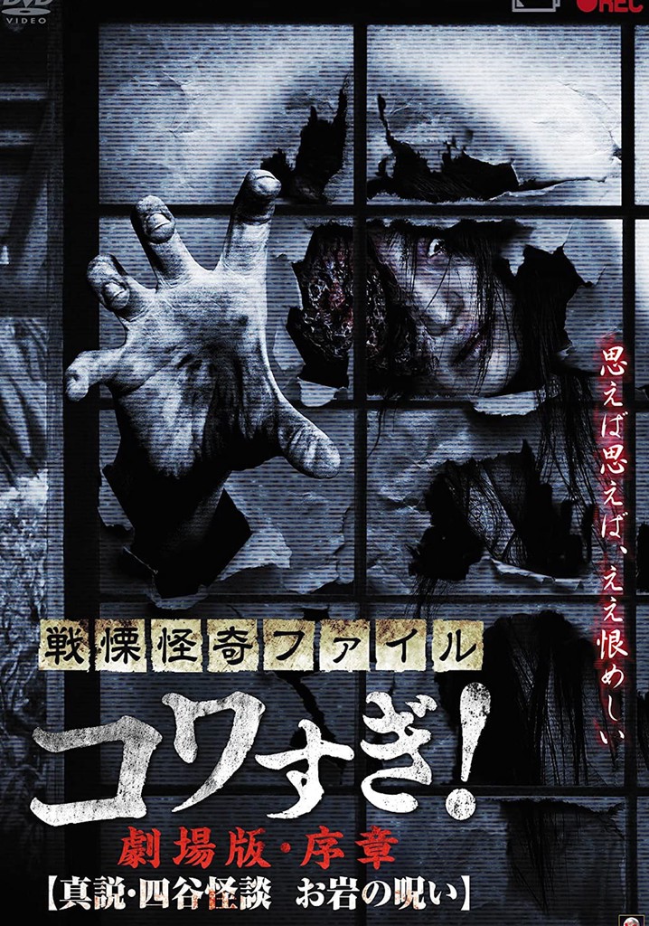 Senritsu Kaiki File Kowasugi! Preface: True Story of the Ghost of Yotsuya