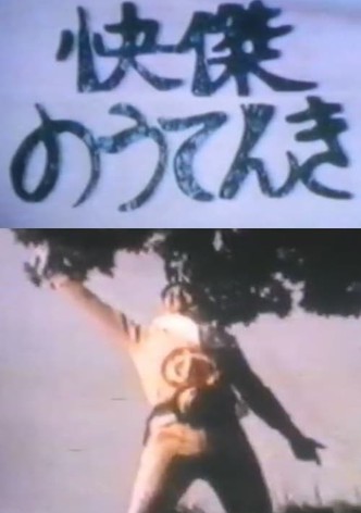 快傑のうてんき