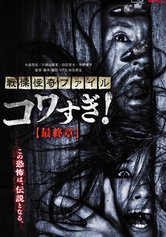 戦慄怪奇ファイル コワすぎ！最終章