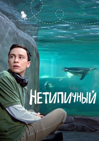 Нетипичный