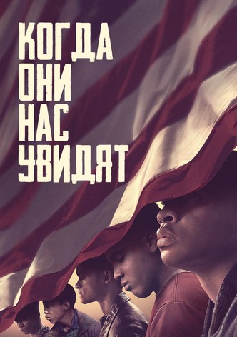 Когда нас видят