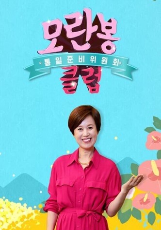 모란봉 클럽