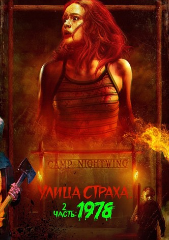 Улица страха. Часть 2: 1978