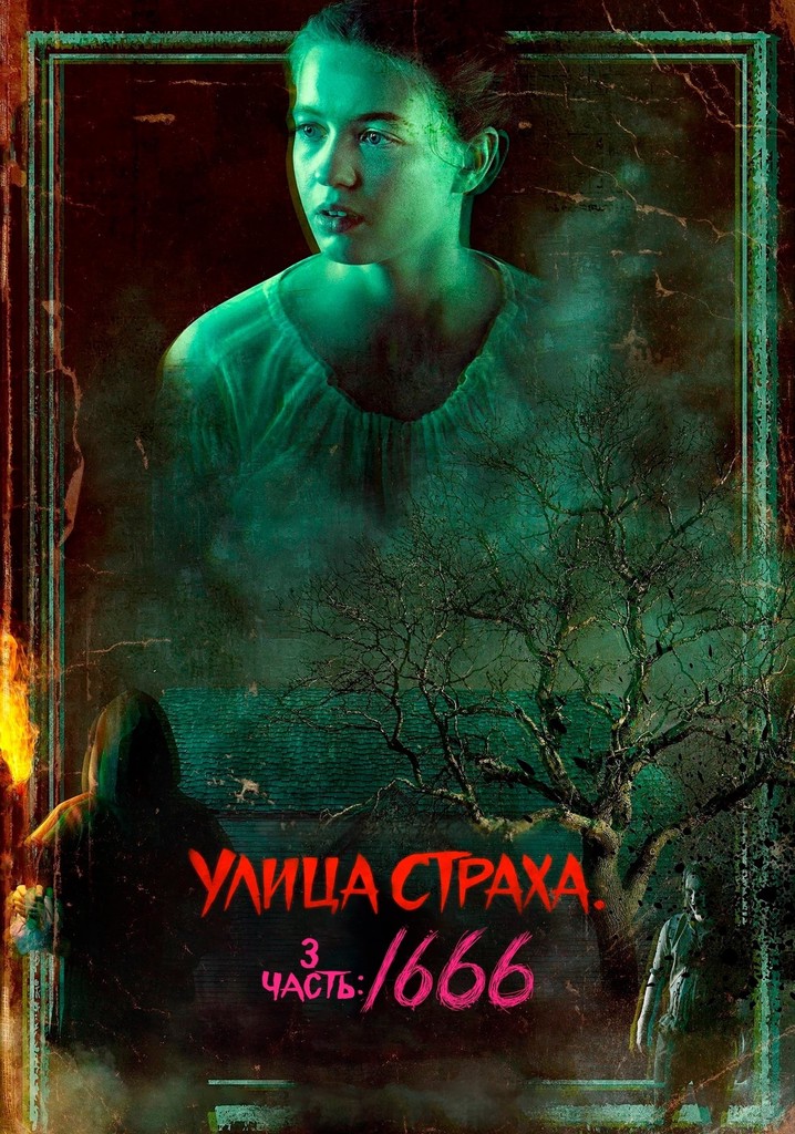 Улица Страха. 2 часть: 1978 / Fear Street Part Two: 1978 (2021)