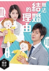 The Reason Why He Can't Marry - Staffel 1