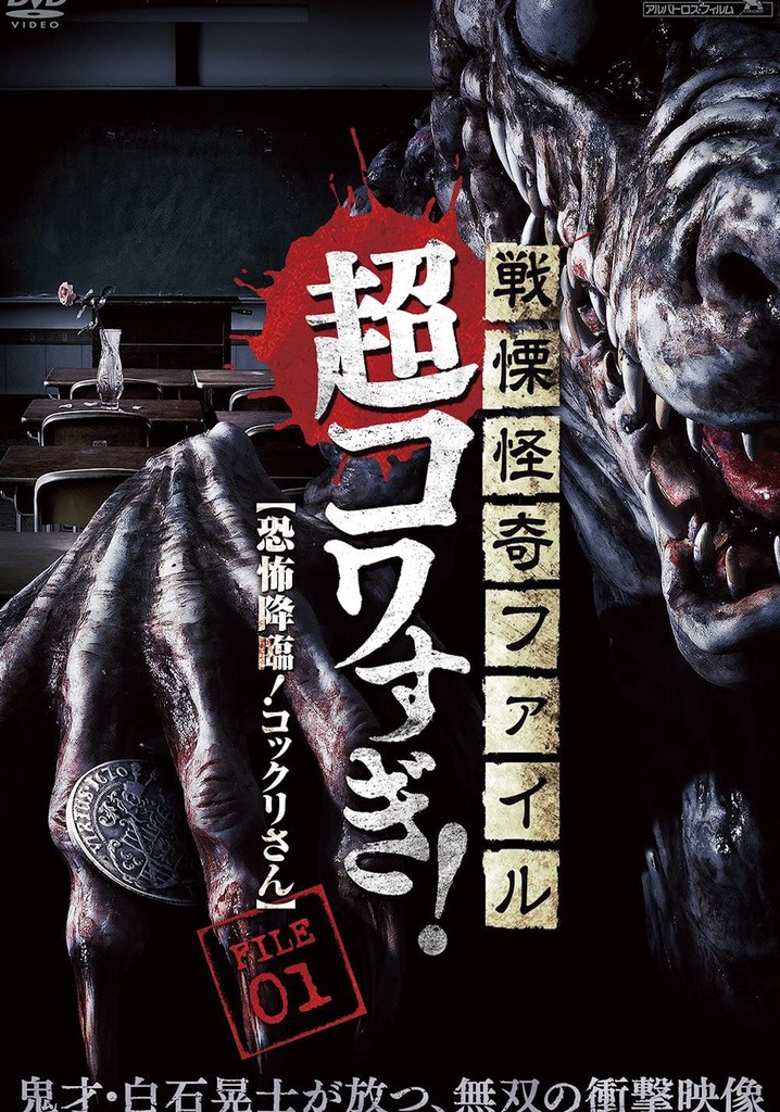 Senritsu Kaiki File Super Kowa Too! Fear Adventure: Kokkuri-san