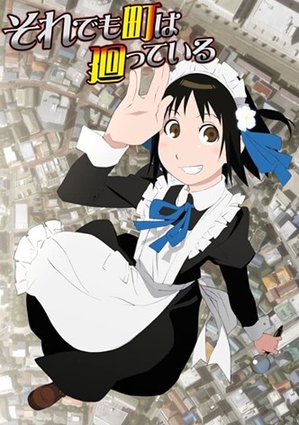 それでも町は廻っている