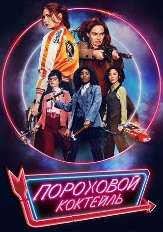 Пороховой коктейль