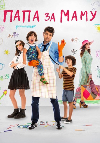 Папа за маму