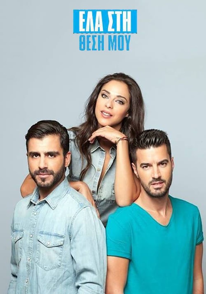 Έλα Στη Θέση Μου