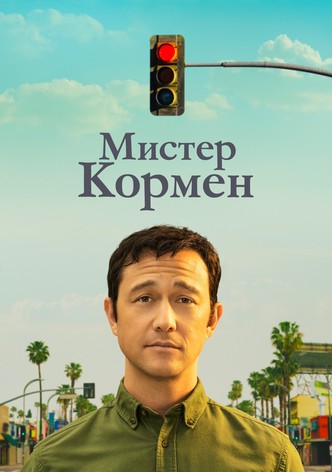 Мистер Кормен
