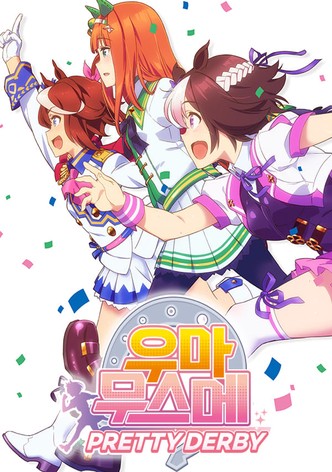 우마무스메 프리티 더비