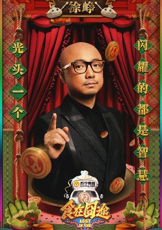 食在囧途
