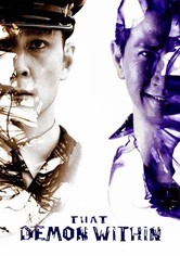 クリミナル・アフェア　魔警